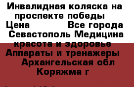 Инвалидная коляска на проспекте победы  › Цена ­ 6 000 - Все города, Севастополь Медицина, красота и здоровье » Аппараты и тренажеры   . Архангельская обл.,Коряжма г.